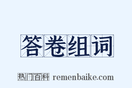 答卷组词是什么意思的图片